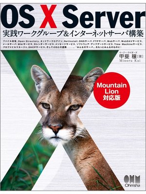 cover image of OS X Server 実践ワークグループ＆インターネットサーバ構築 －Mountain Lion対応版－